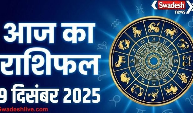आज का राशिफल: 09 दसंबर 2025