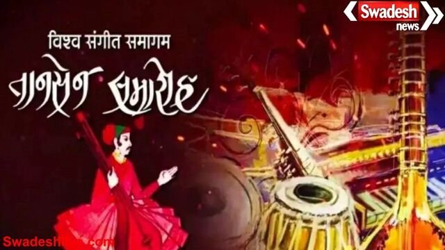 ग्वालियर में तानसेन संगीत समारोह का 101वां आयोजन 15 से, आज से दतिया में पूर्व रंग कार्यक्रम का शुभारंभ