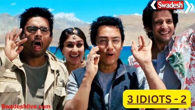 '3 इडियट्स' का सीक्वल तैयार, आमिर खान, आर. माधवन और शरमन जोशी फिर साथ आएंगे
