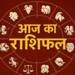 आज का राशिफल: 06 दिसंबर 2025
