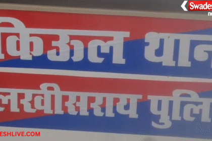 Lakhisarai crime news