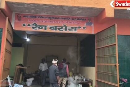 Kasganj: Night shelter turned into kitchen! Smoke rose from the homes of the poor.