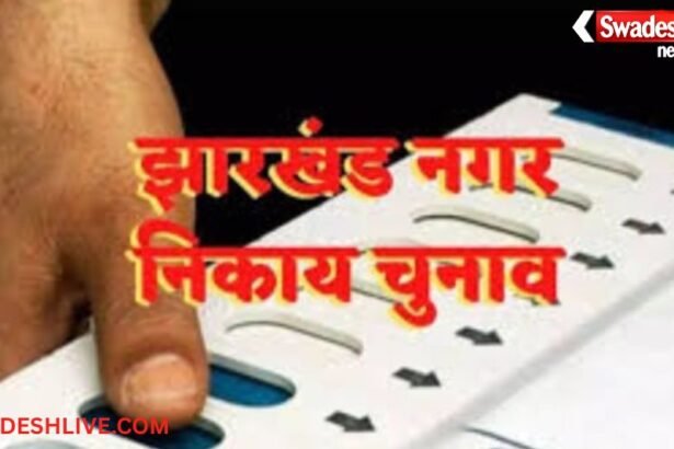 Jharkhand municipal elections announced: Voting on February 23, know when the results will be declared