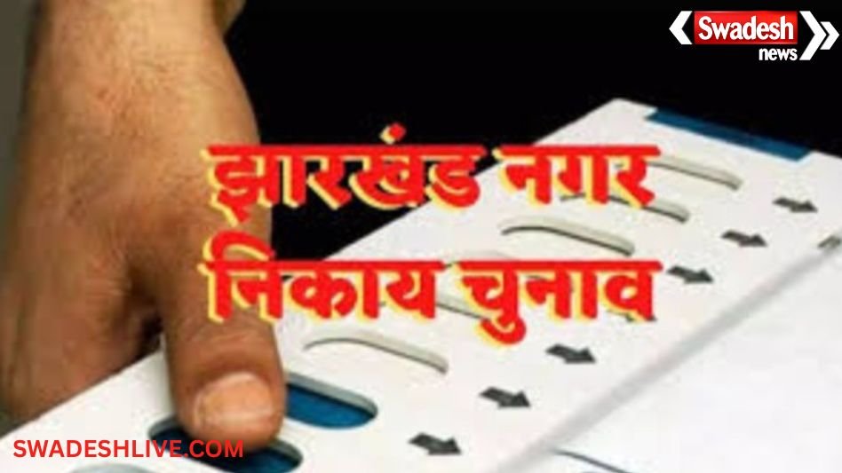 Jharkhand municipal elections announced: Voting on February 23, know when the results will be declared