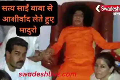 Venezuela President Story swadesh news