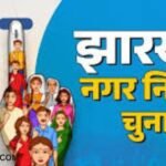 Strict prohibitory orders imposed in Jamtara from 5 pm on February 21 in view of Municipal Election 2026.