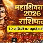 Mahashivratri 2026 Rashifal
