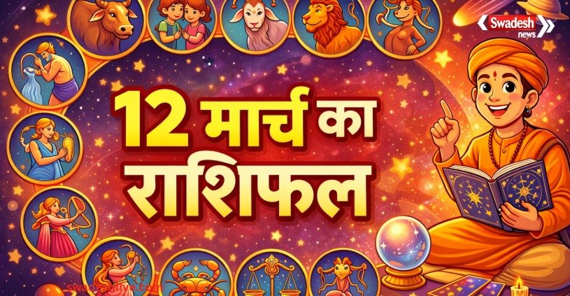12-march-rashifal-2026