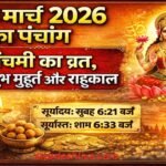 23-march-2026-panchang-shubh-muhurat