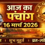 16 march panchang