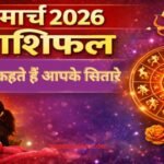 Aaj Ka Rashifal 13 March