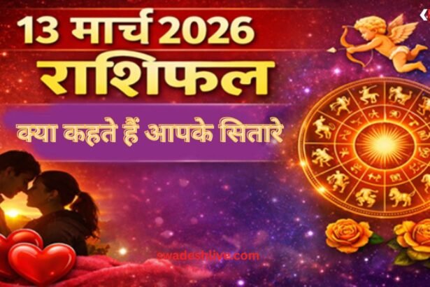 Aaj Ka Rashifal 13 March