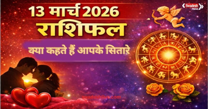 Aaj Ka Rashifal 13 March