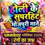Holi ke bhojpuri gane