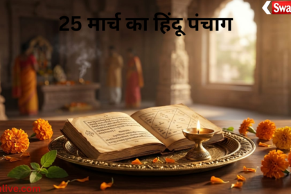 25 March Ka Panchang