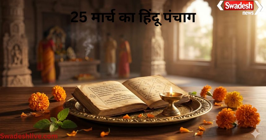 25 March Ka Panchang