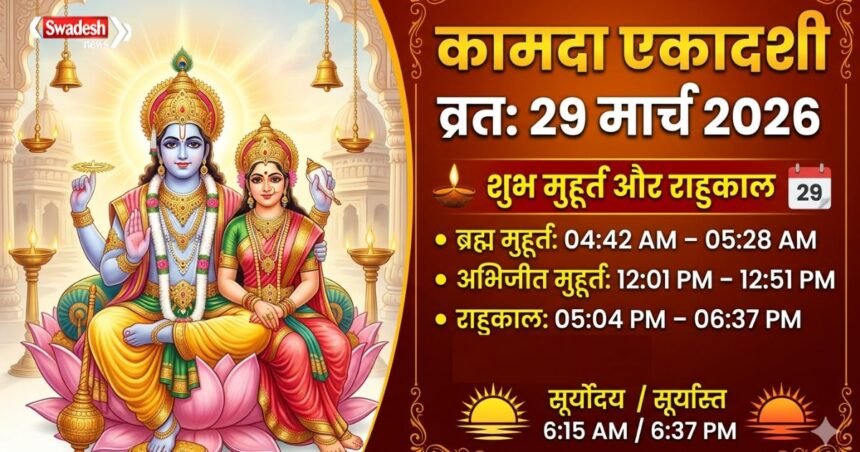 kamada-ekadashi-29-march-2026-panchang-shubh-muhurat-rahukaal