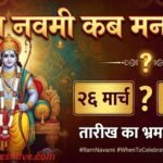 ram-navami-2026-date-26-march-shubh-muhurat