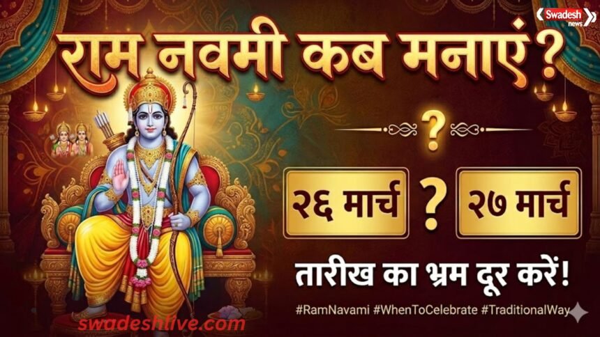 ram-navami-2026-date-26-march-shubh-muhurat