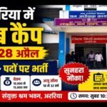 Araria Job Camp 27-28-april-2026-100-posts-recruitment