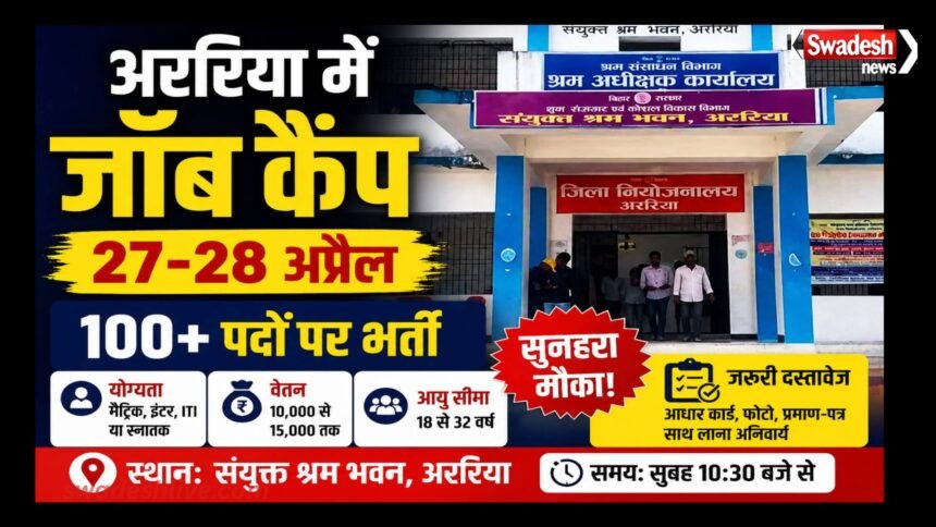 Araria Job Camp 27-28-april-2026-100-posts-recruitment
