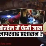 Badnagar Borewell Accident masoom fansa