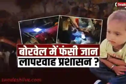 Badnagar Borewell Accident masoom fansa