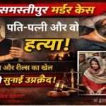 CrimeStory samastipur murder-case