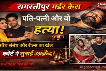 CrimeStory samastipur murder-case