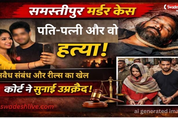 CrimeStory samastipur murder-case