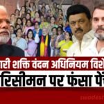 Delimitation vs Nari Shakti Vandan