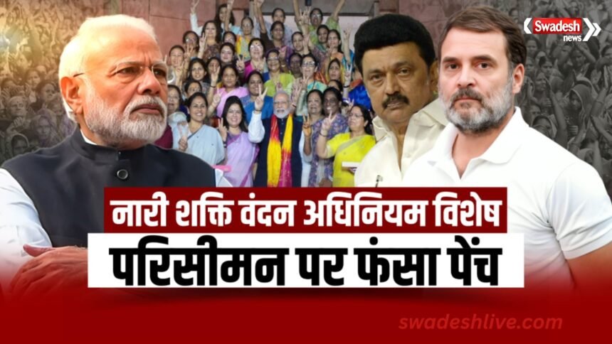 Delimitation vs Nari Shakti Vandan