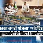 Dwarka Nagari Yojana mohan sarkar ka vikash model