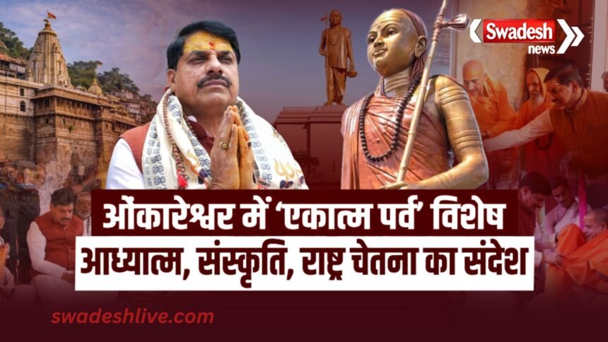 EkatamParv omkareshwar advait vedanta festival mp