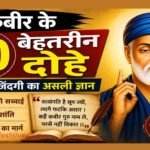 HindiQuotes kabir-ke-10-best-dohe-life-lessons
