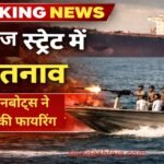 Iran Gunboats Fire on tanker strait of hormuz