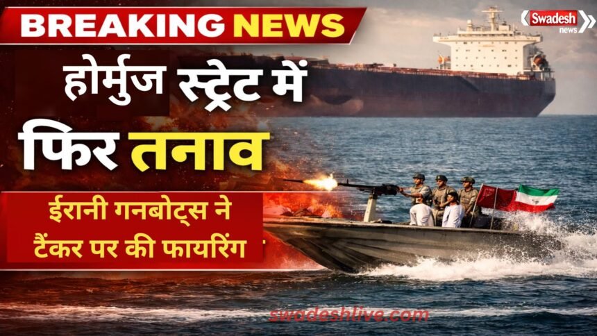 Iran Gunboats Fire on tanker strait of hormuz