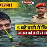 JabalpurChor 5-ghante-pani-me-chhupa arrested