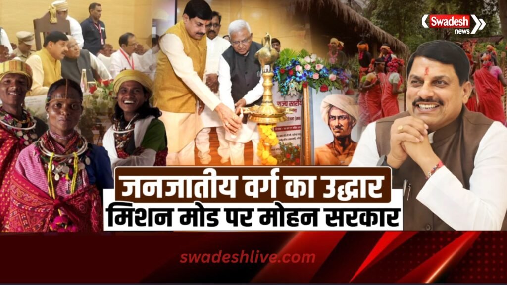 JanjatiyaKalyan yojana tribal empowerment mp