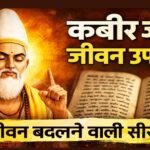 Kabir Quotes Kabir Ke Jiwan Mantra