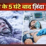 Khabar Zara Hatke frozen-man-revived-after-5-hours