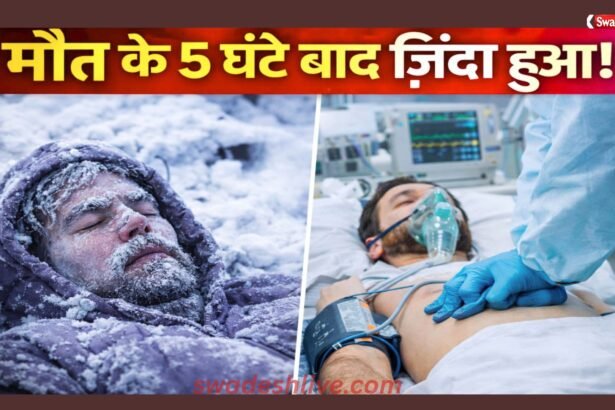 Khabar Zara Hatke frozen-man-revived-after-5-hours
