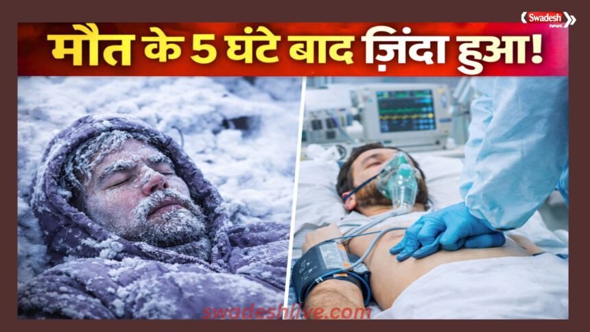 Khabar Zara Hatke frozen-man-revived-after-5-hours