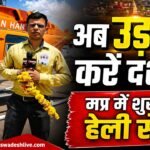 MPHeliTourism pm-shri-heli-seva-orchha