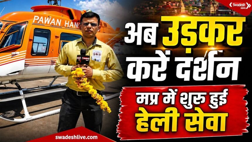 MPHeliTourism pm-shri-heli-seva-orchha