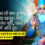 Motivational Sant Kabir Das ke dohe