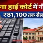 Patna HC Recruitment 2026 sarkari naukari