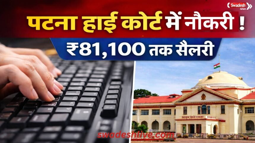 Patna HC Recruitment 2026 sarkari naukari