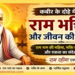 Ram Bhakti kabir-dohe-on-ram