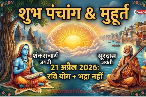 Shubh Muhurat 21 April 2026 ravi yoga